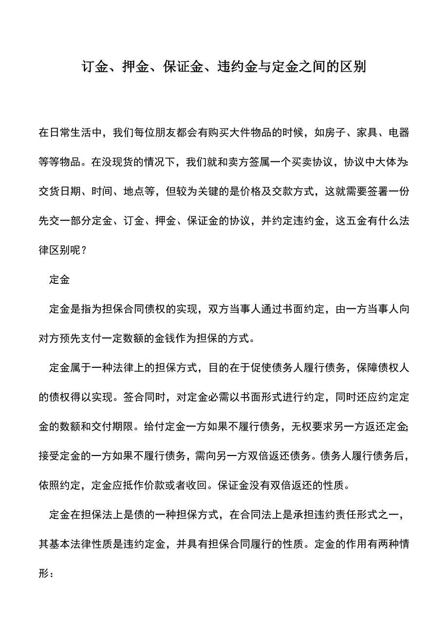 会计经验：订金、押金、保证金、违约金与定金之间的区别.doc_第1页