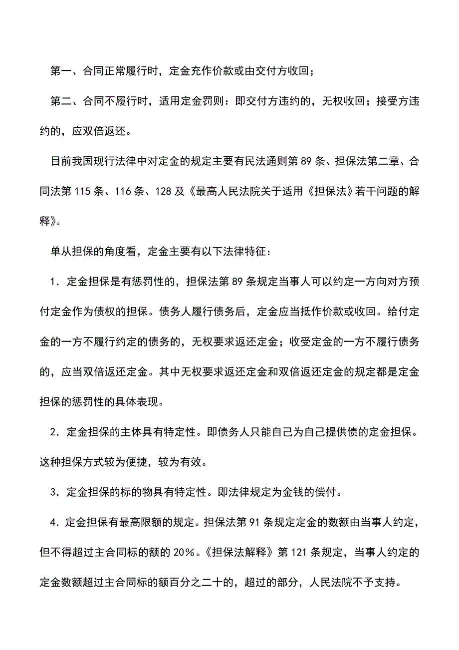 会计经验：订金、押金、保证金、违约金与定金之间的区别.doc_第2页