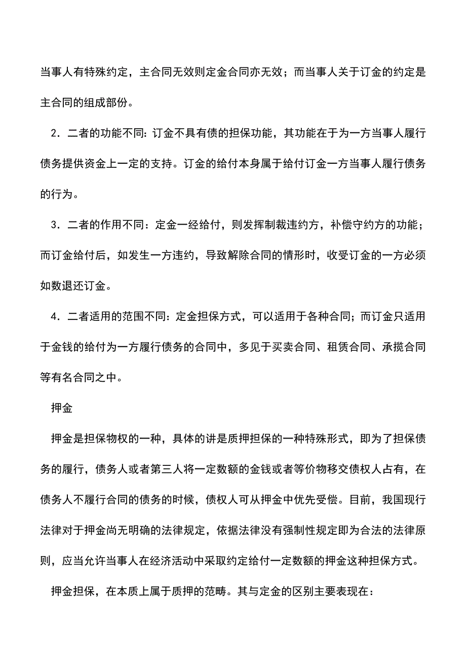 会计经验：订金、押金、保证金、违约金与定金之间的区别.doc_第4页