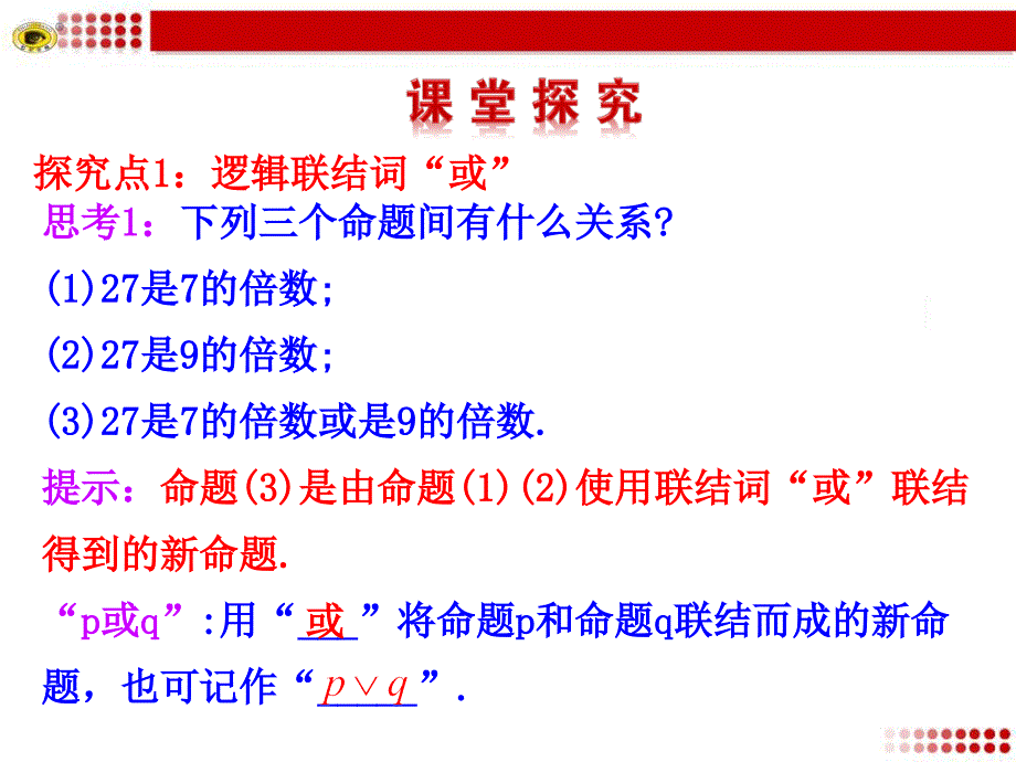 1.2简单的逻辑联结词_第3页