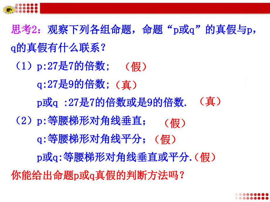 1.2简单的逻辑联结词_第4页