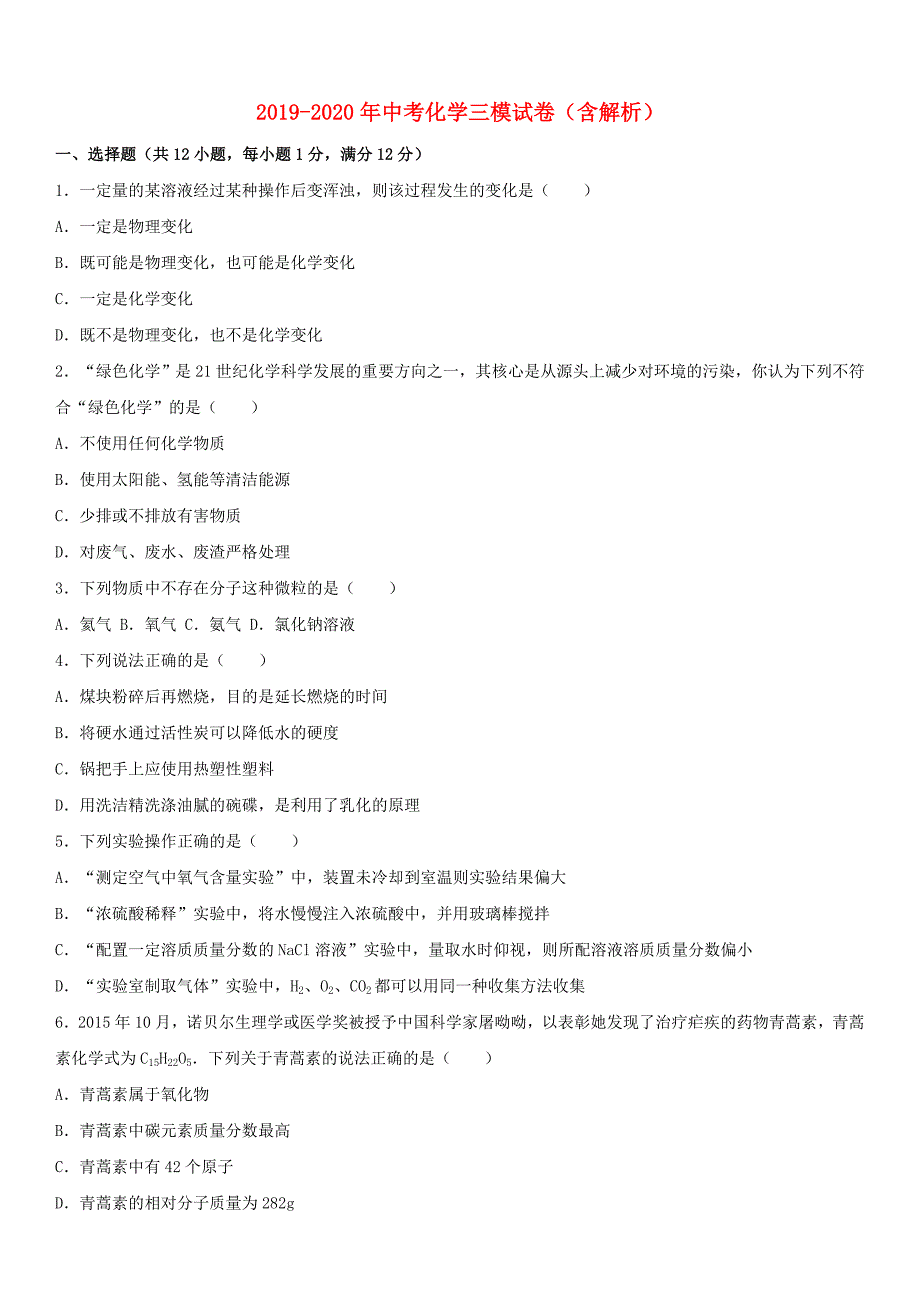 2019-2020年中考化学三模试卷(含解析).doc_第1页