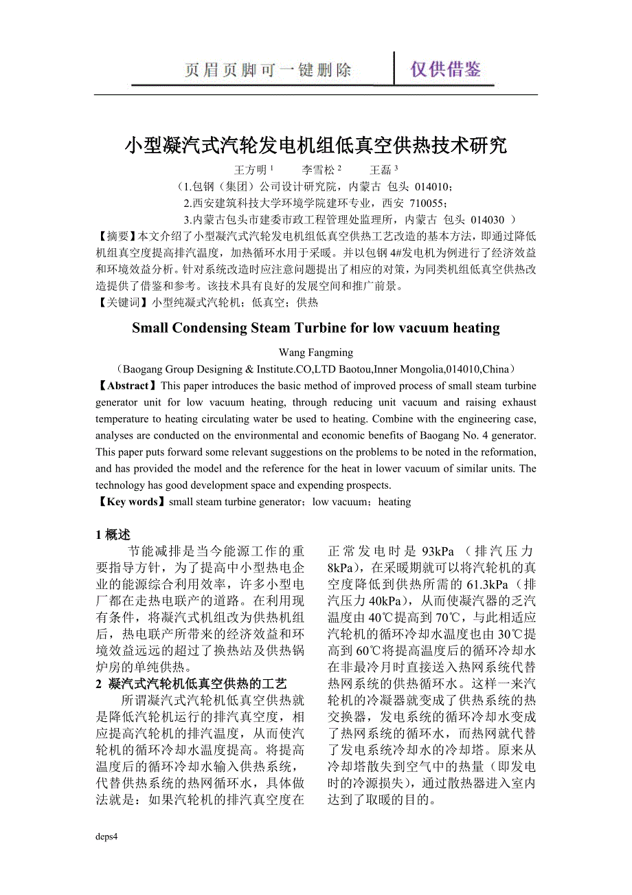 小型凝汽式汽轮发电机组低真空供热[苍松参考]_第2页