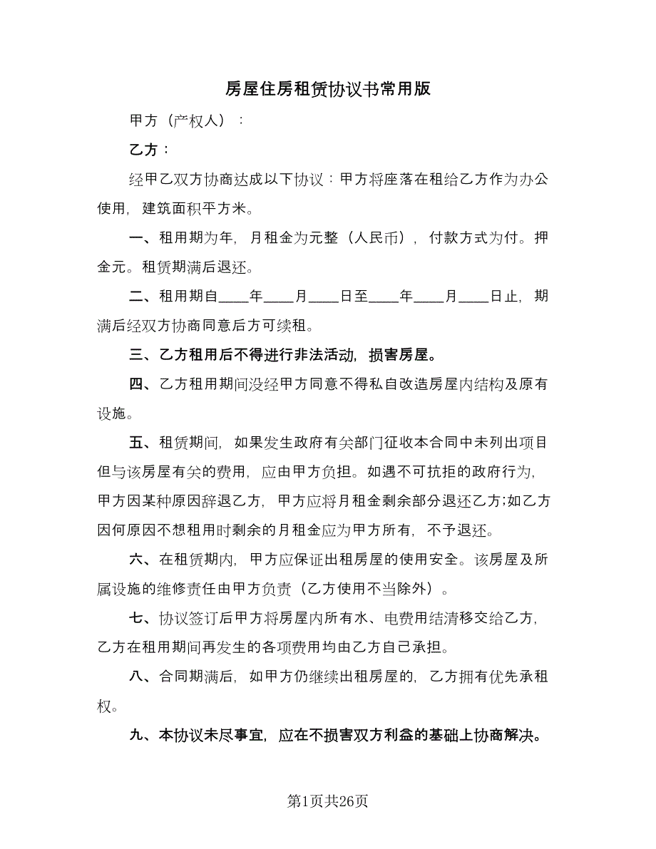 房屋住房租赁协议书常用版（九篇）.doc_第1页