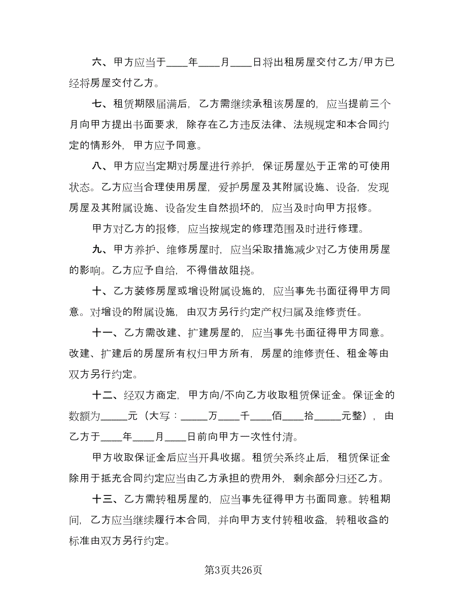 房屋住房租赁协议书常用版（九篇）.doc_第3页