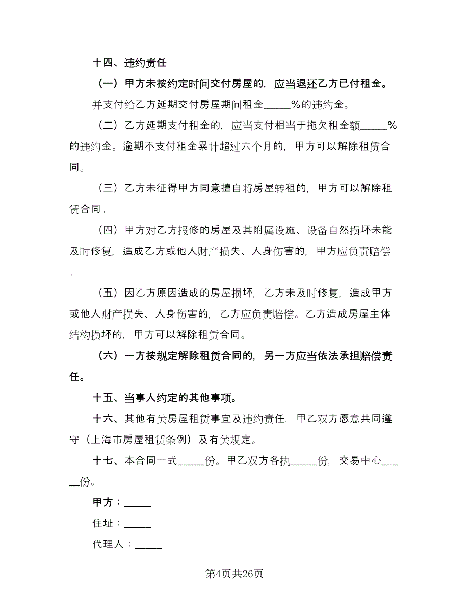 房屋住房租赁协议书常用版（九篇）.doc_第4页