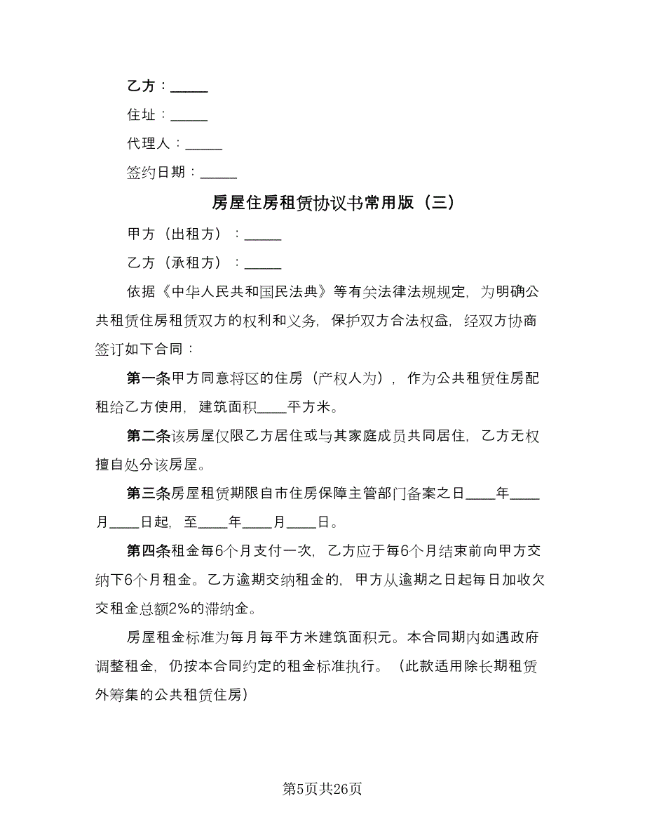 房屋住房租赁协议书常用版（九篇）.doc_第5页