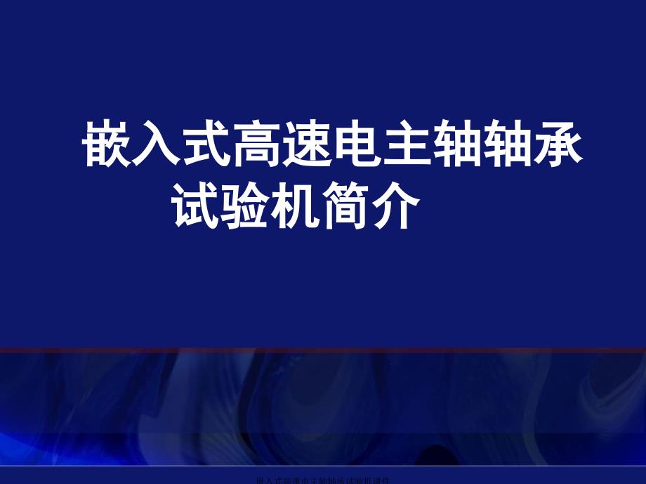 嵌入式高速电主轴轴承试验机课件_第1页