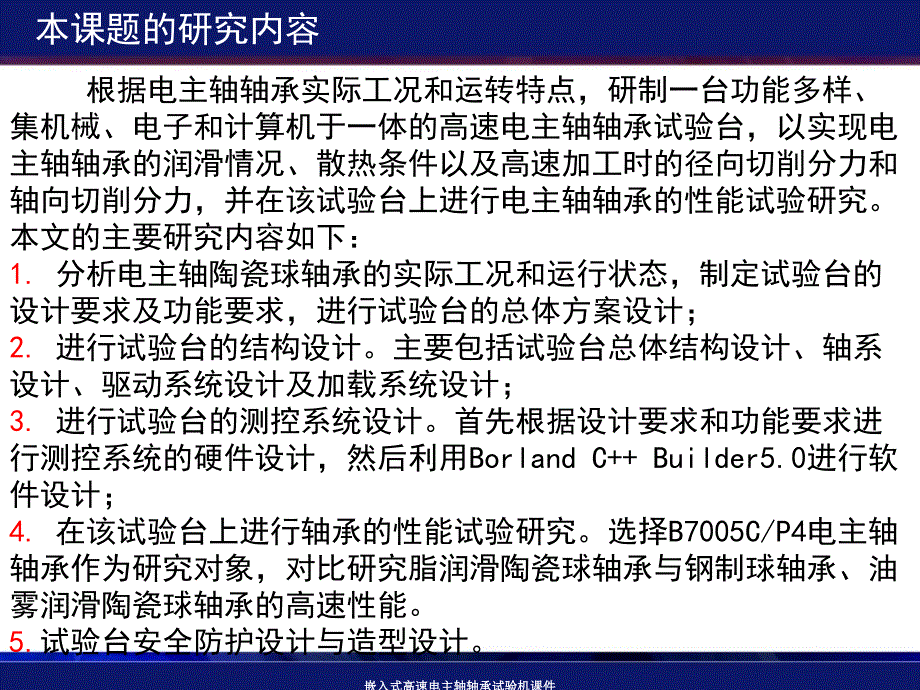 嵌入式高速电主轴轴承试验机课件_第3页