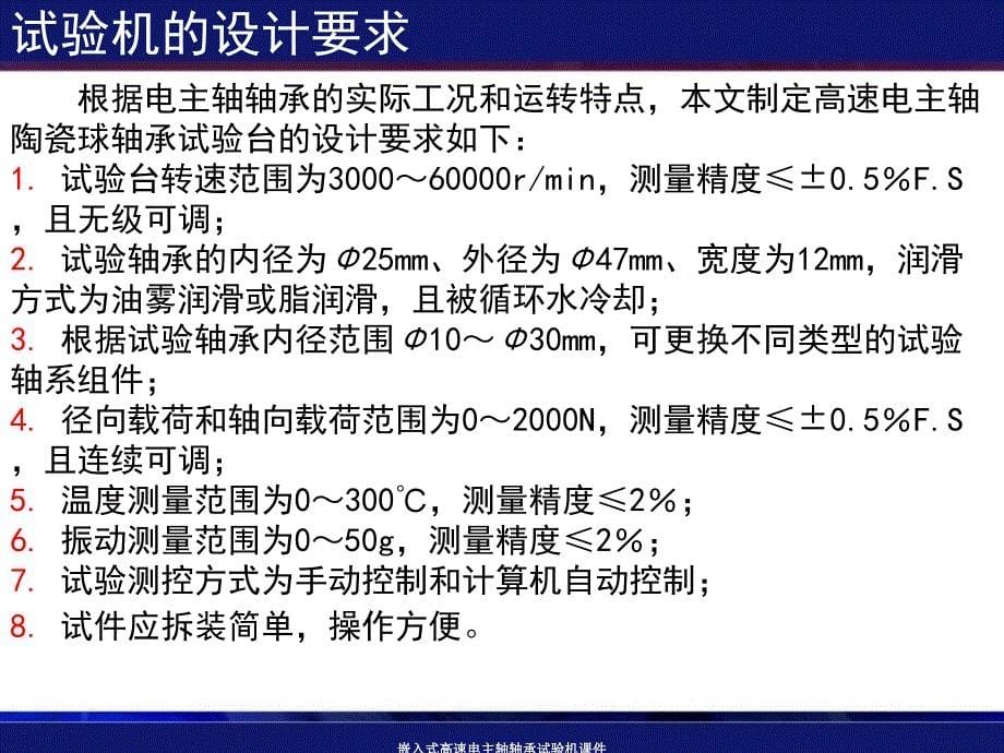 嵌入式高速电主轴轴承试验机课件_第5页