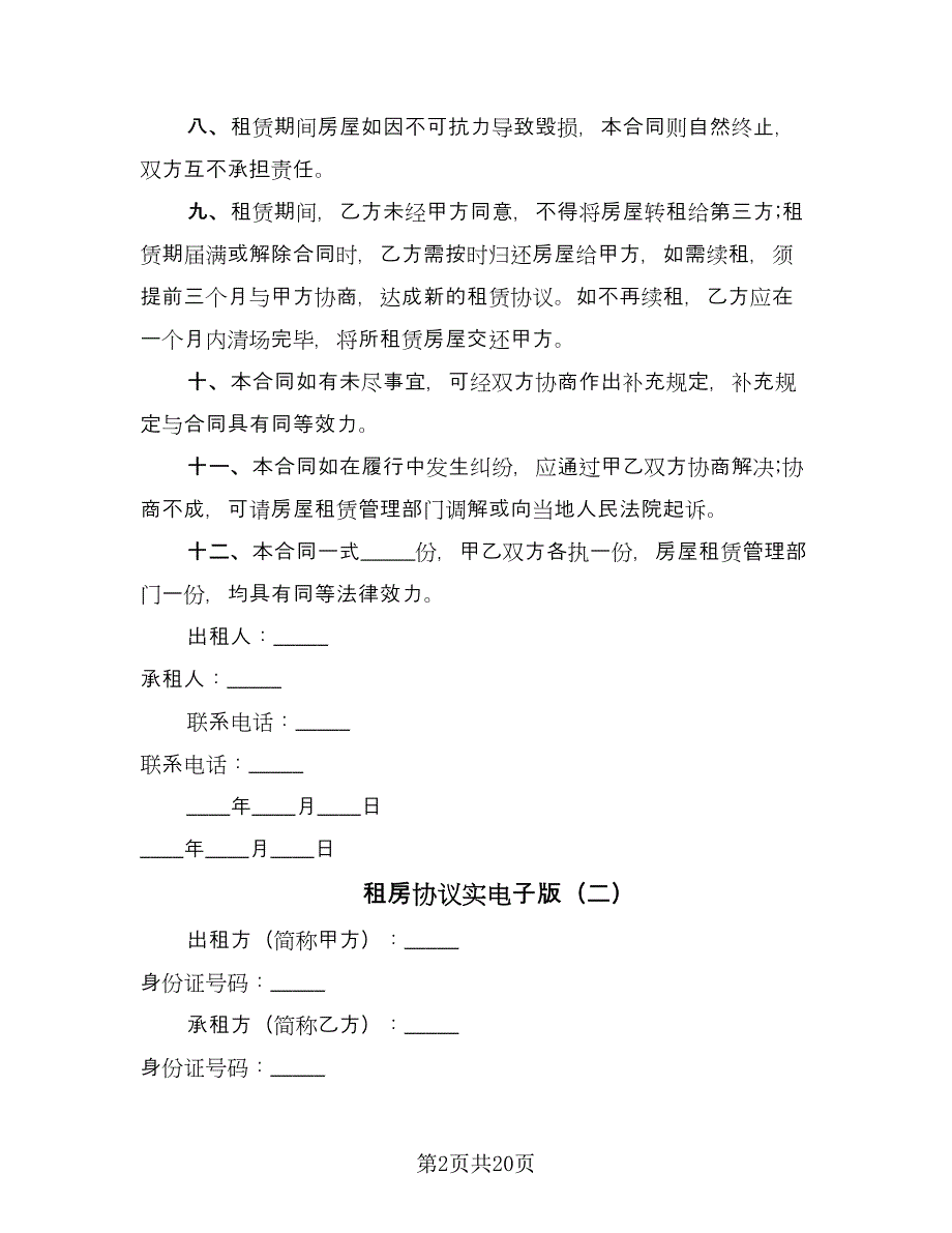 租房协议实电子版（八篇）.doc_第2页