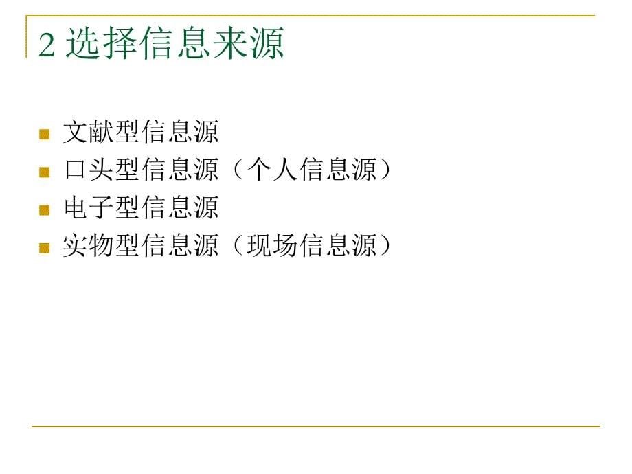 信息获取的一般过程_第5页