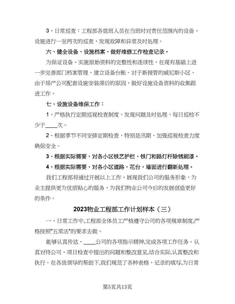 2023物业工程部工作计划样本（五篇）.doc_第5页