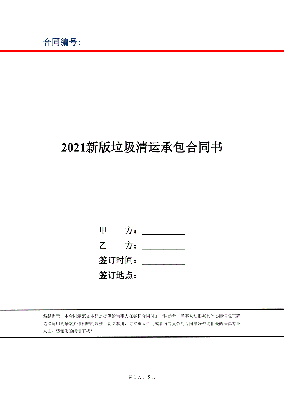 2021新版垃圾清运承包合同书_第1页