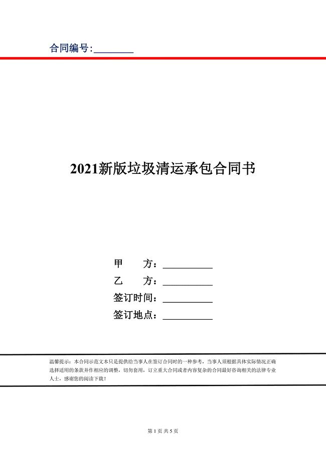 2021新版垃圾清运承包合同书