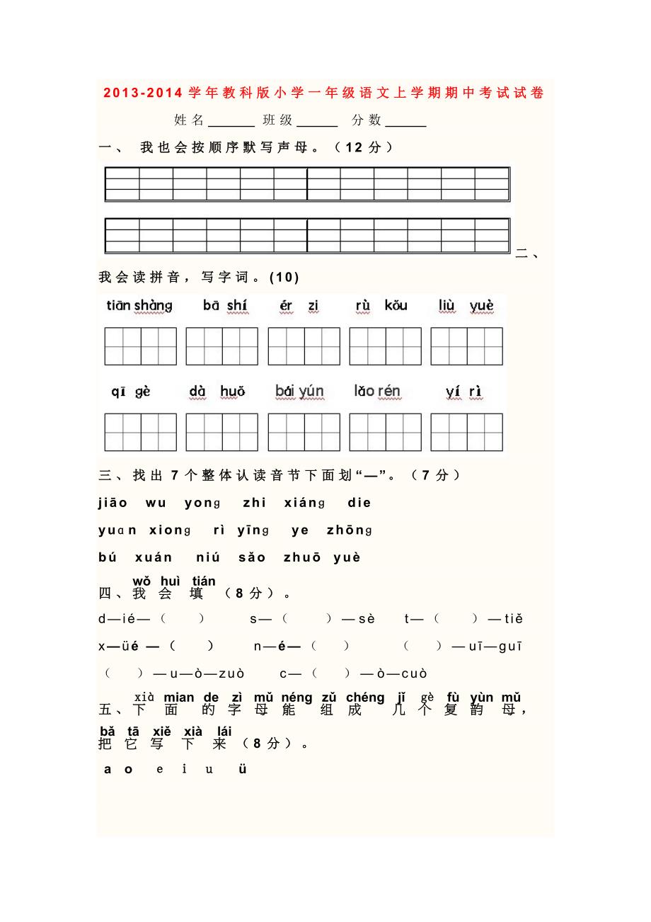 一年级语文期中试题_第1页