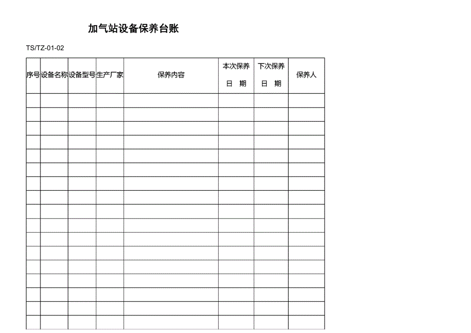 汽车加气站台账_第1页