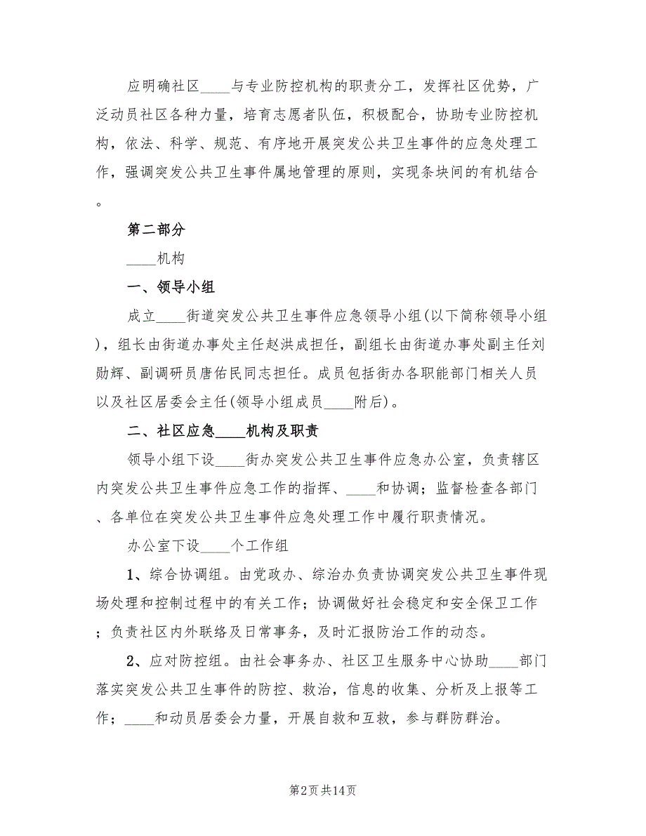 公共卫生事件应急预案（二篇）_第2页