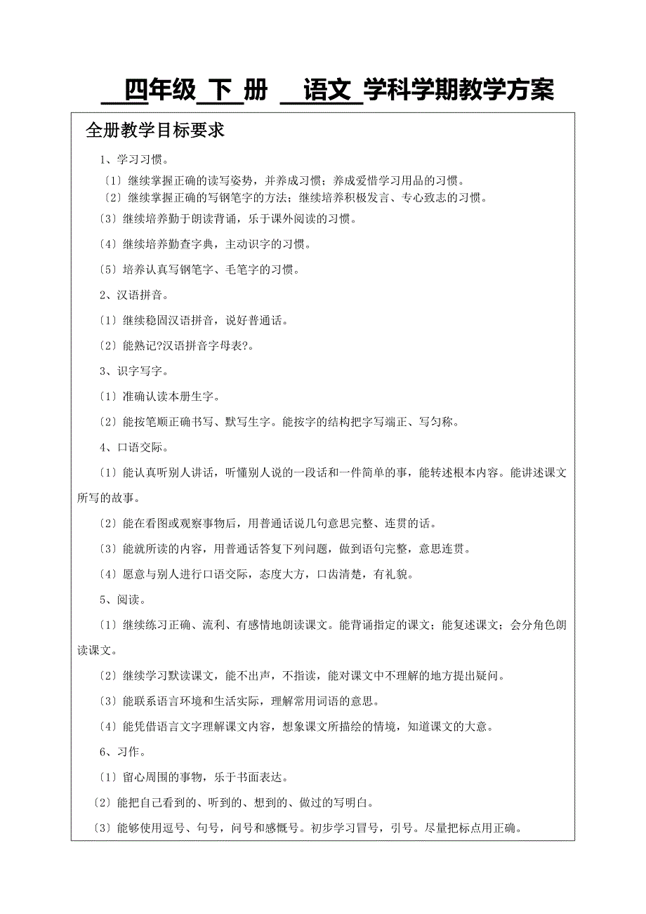 2021年苏教版四年级语文下教学计划及进度表_第1页