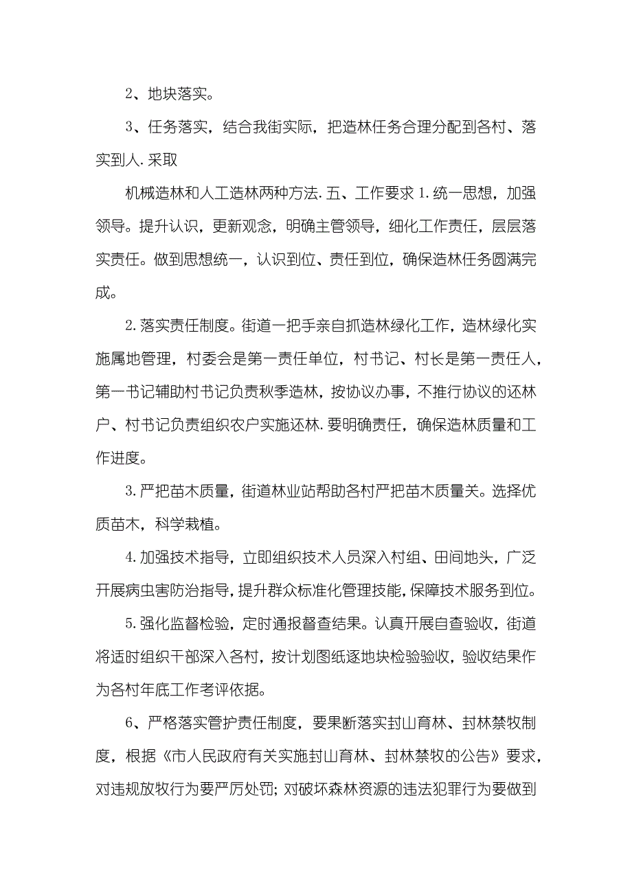 街道秋季造林绿化工作方案两篇_第2页