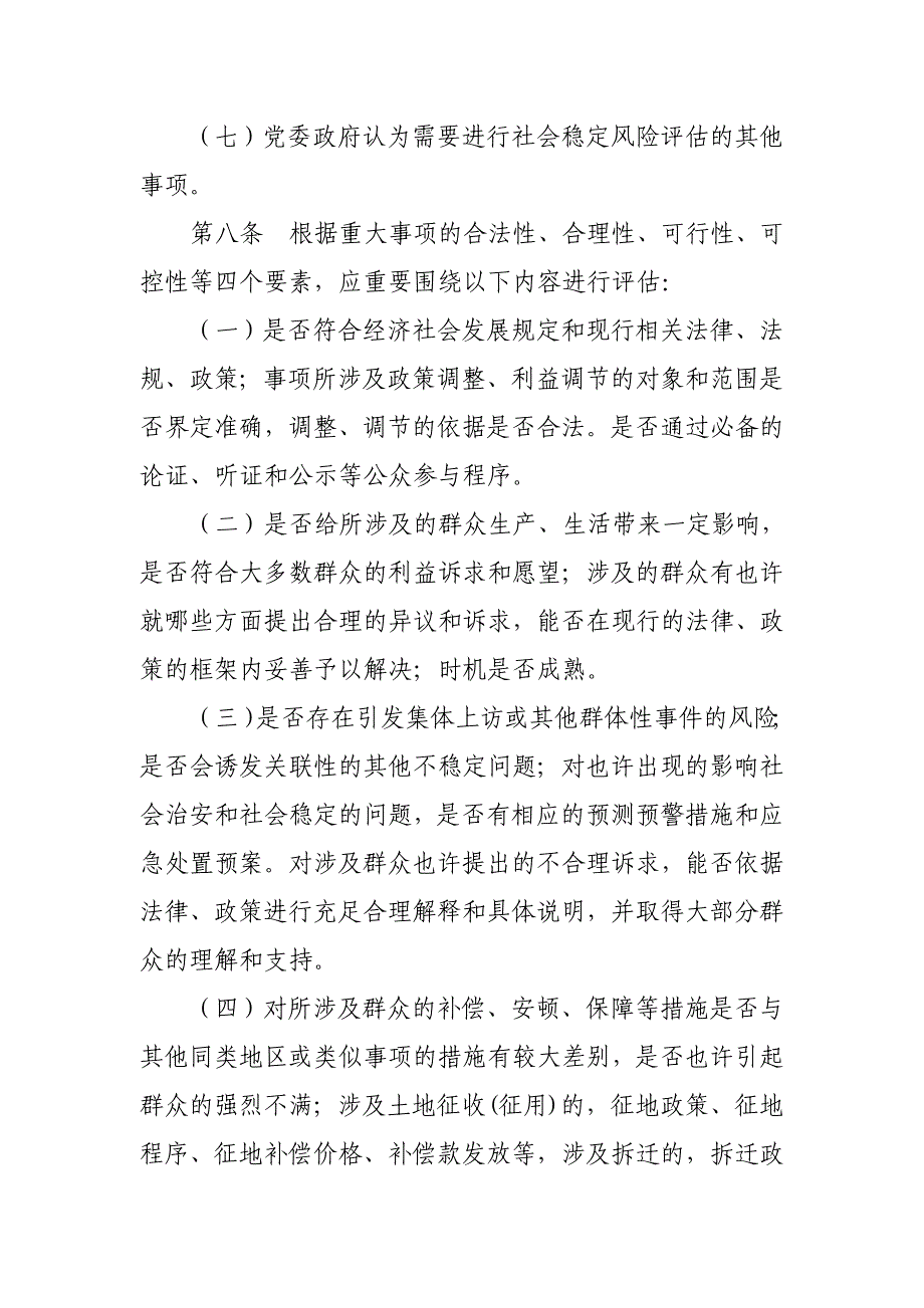 重大事项社会稳定风险评估工作实施细则.doc_第4页