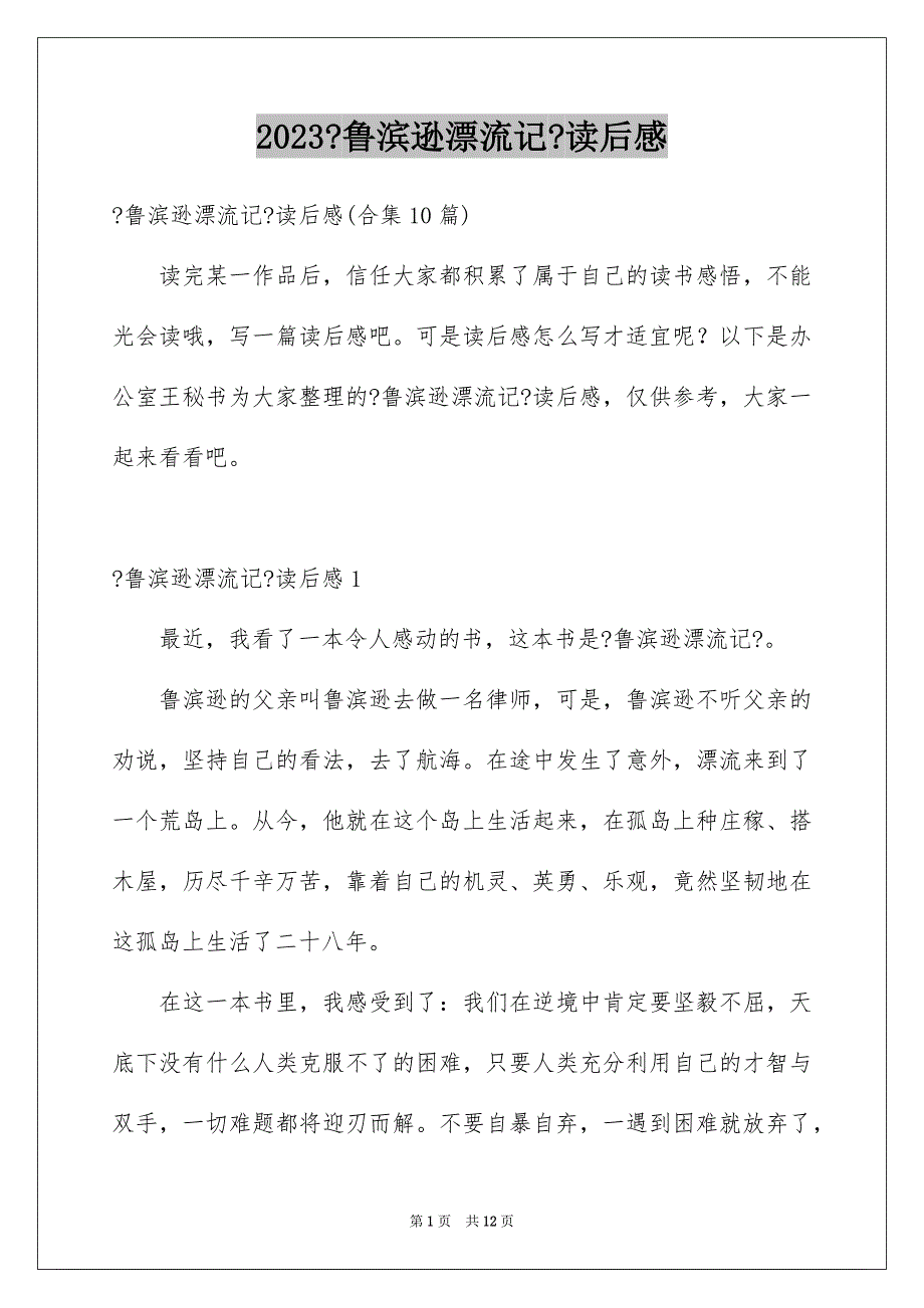 2023年《鲁滨逊漂流记》读后感20.docx_第1页