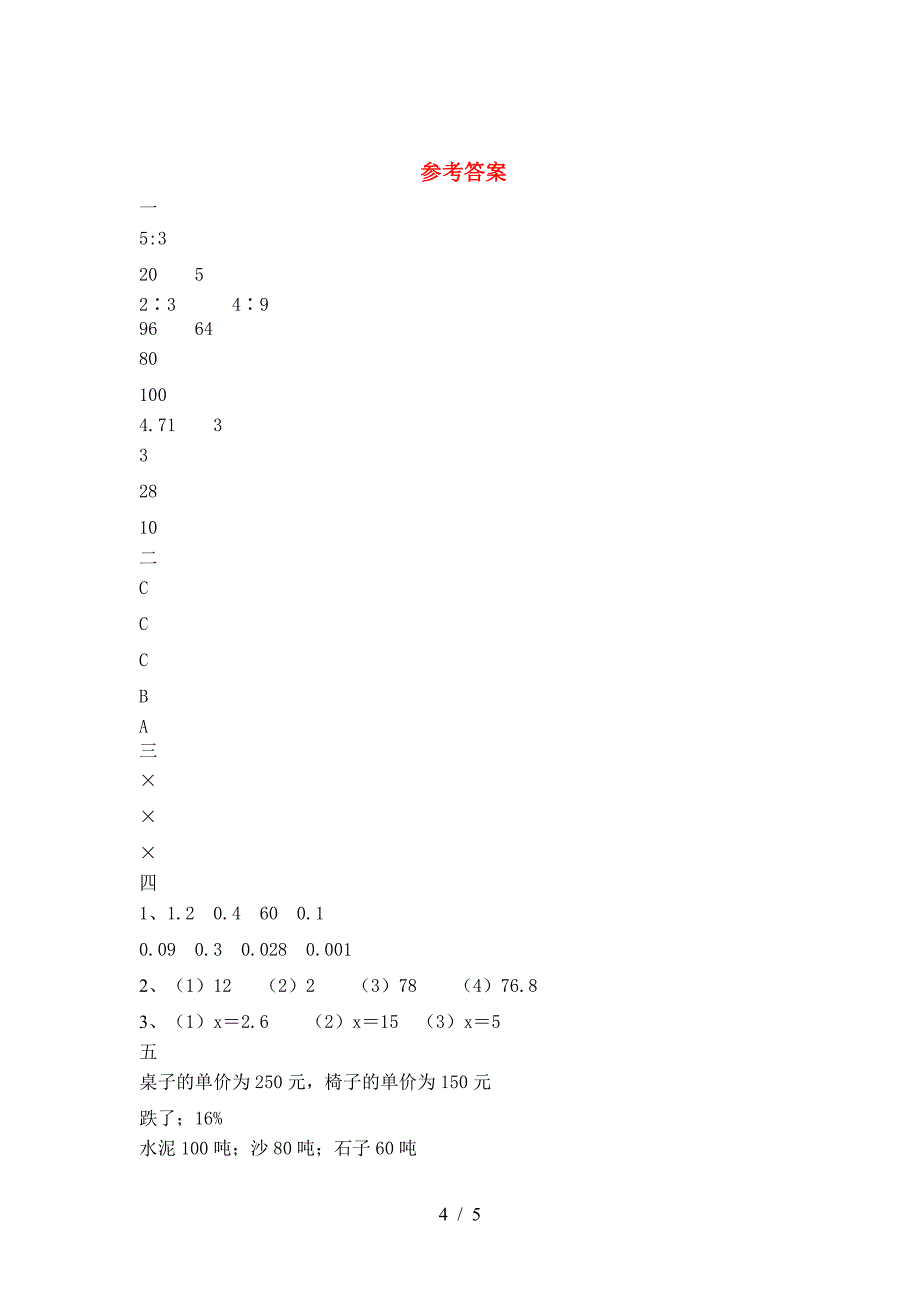 六年级数学下册第二次月考水平测考试题及答案.doc_第4页