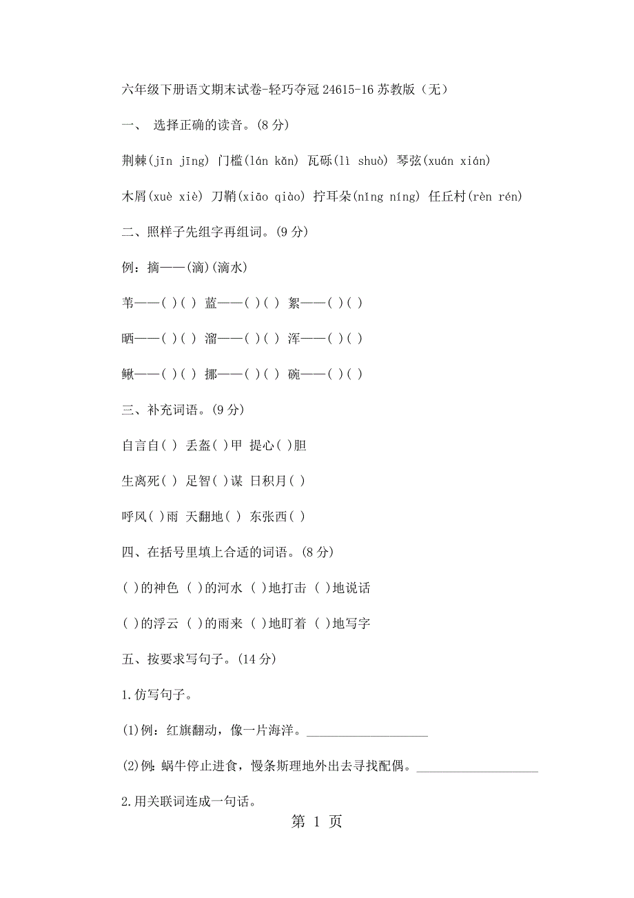 2023年六年级下册语文期末试卷轻巧夺冠1苏教版无答案16.docx_第1页