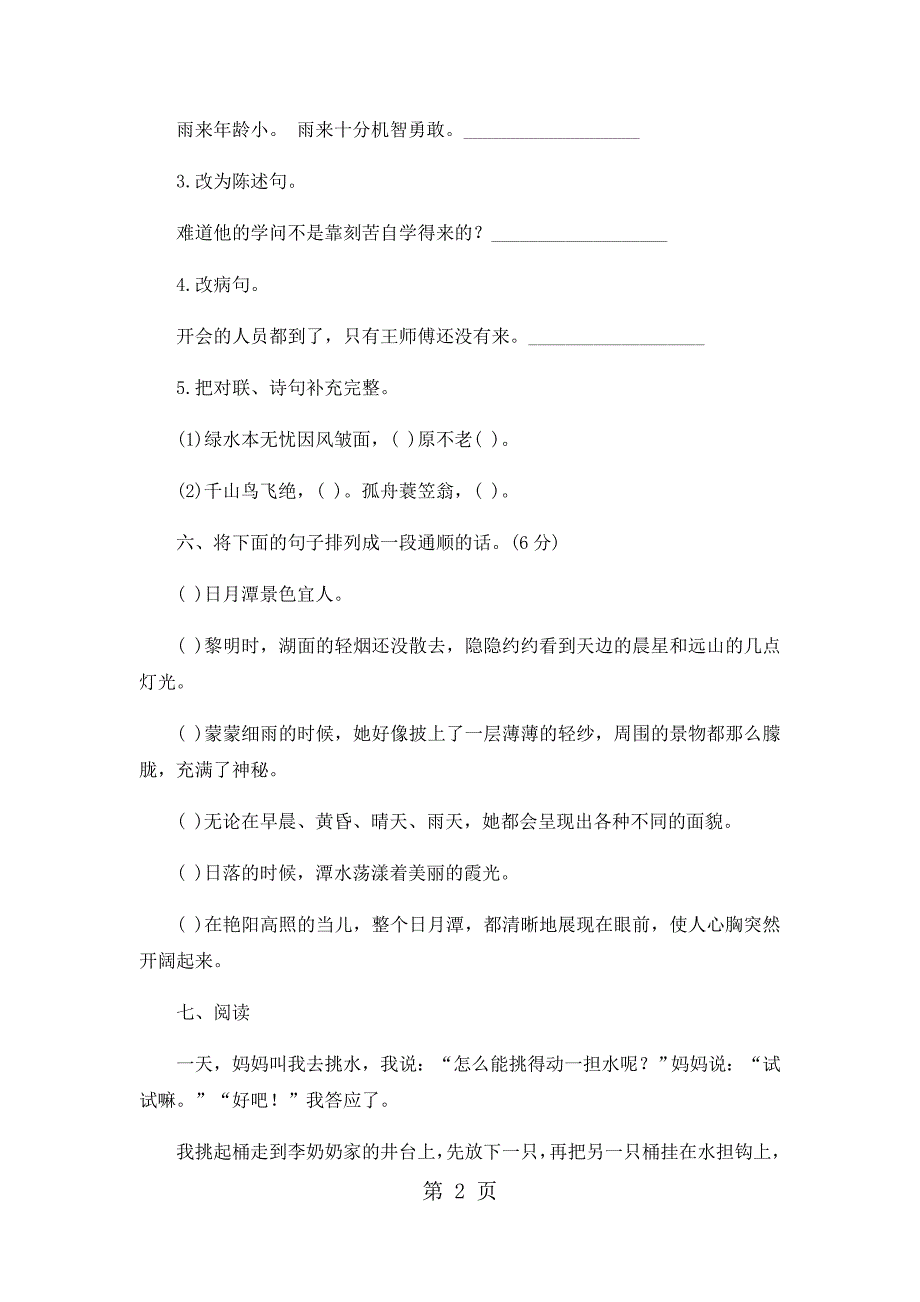 2023年六年级下册语文期末试卷轻巧夺冠1苏教版无答案16.docx_第2页