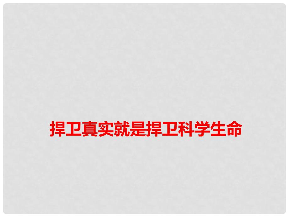 高考语文 作文热点素材 捍卫真实就是捍卫科学生命课件_第1页