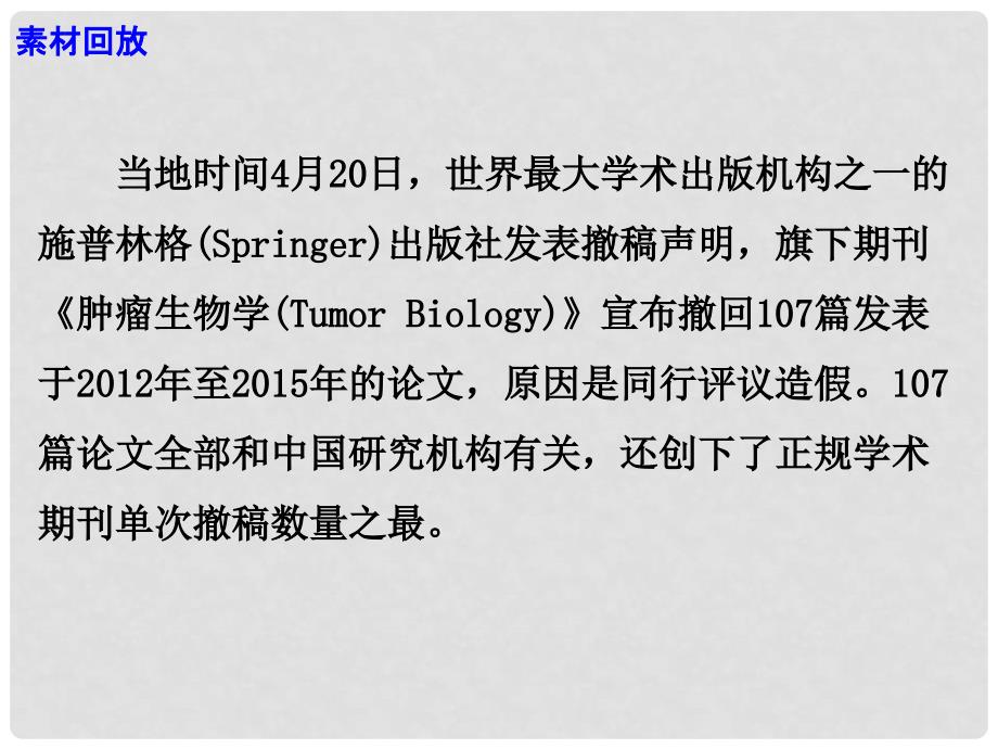 高考语文 作文热点素材 捍卫真实就是捍卫科学生命课件_第3页