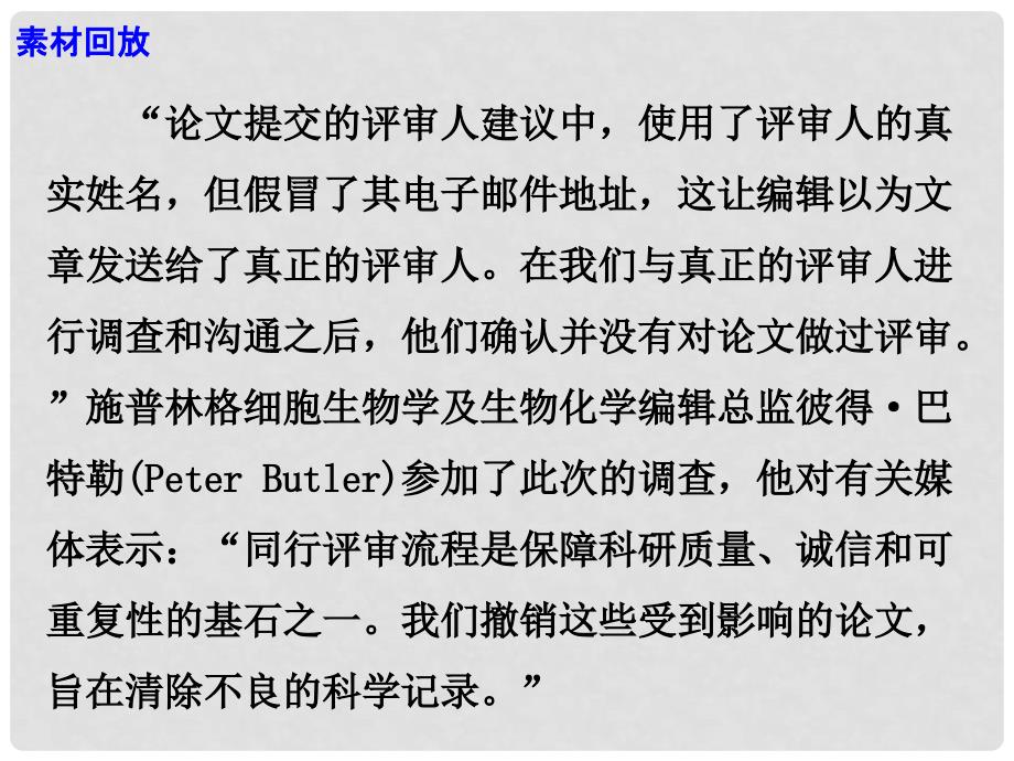 高考语文 作文热点素材 捍卫真实就是捍卫科学生命课件_第4页