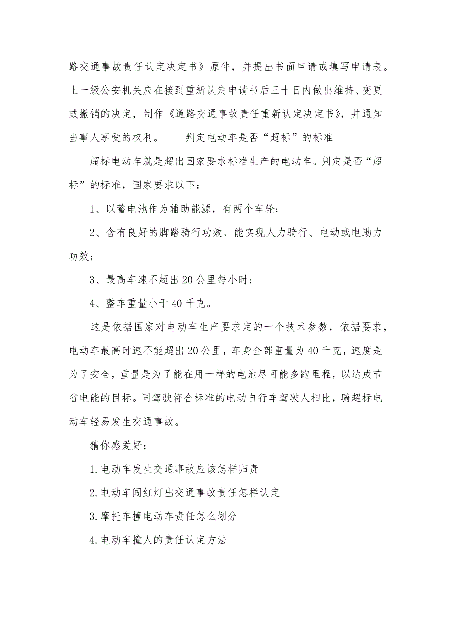 骑超标电动车发生事故后的责任认定及赔偿标准电动车事故责任认定_2_第3页