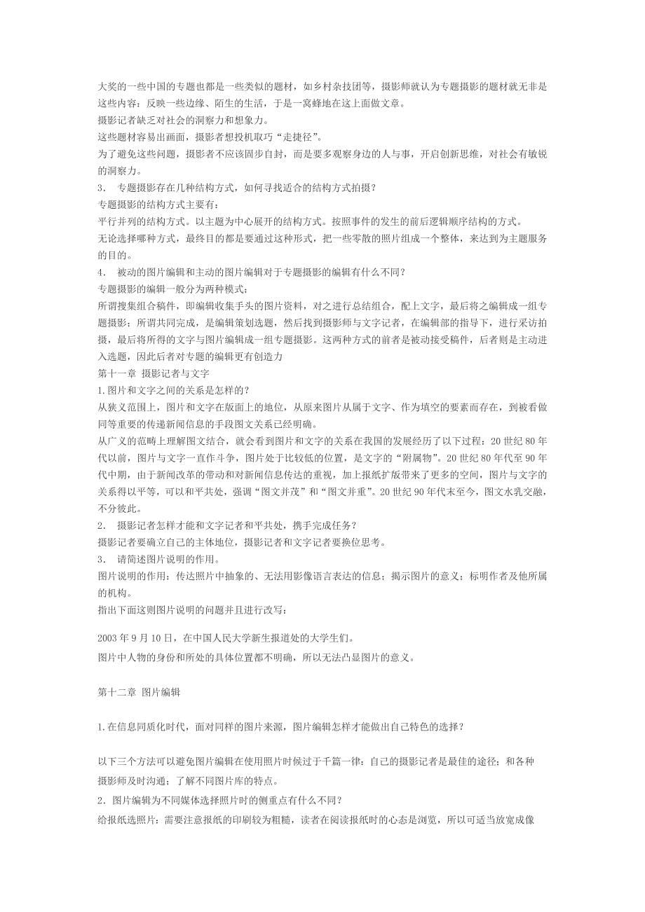 新闻摄影教程人民大学版课后习题答案.docx_第5页