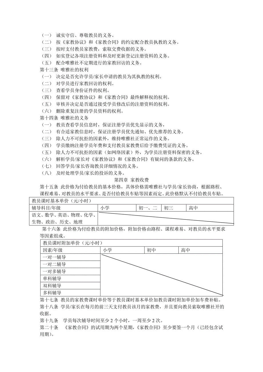 唯雅教育信息咨询服务社家教协议01学员家长与家教社_第2页