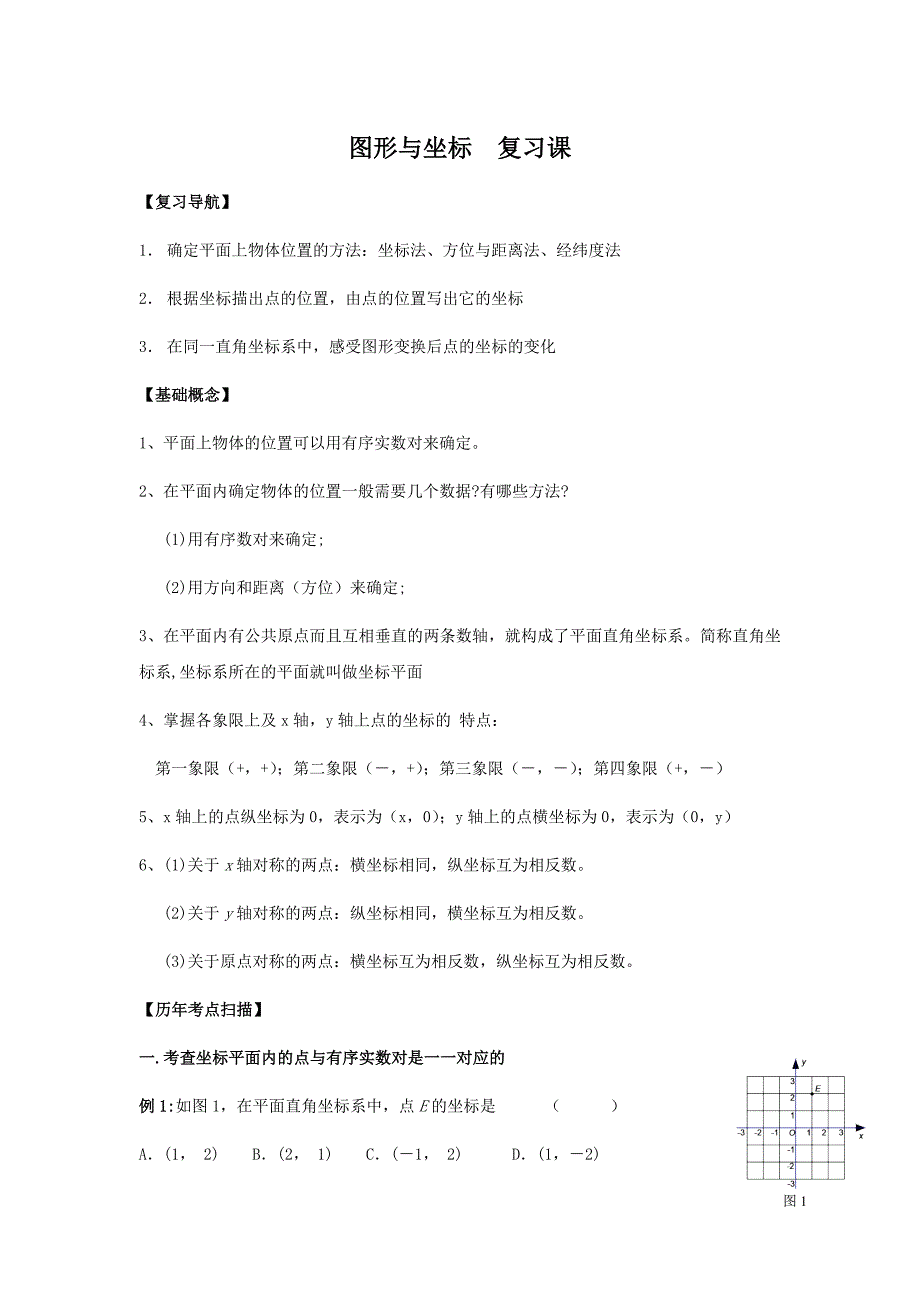 数学八年级上《图形与坐标》复习教学案.doc_第1页