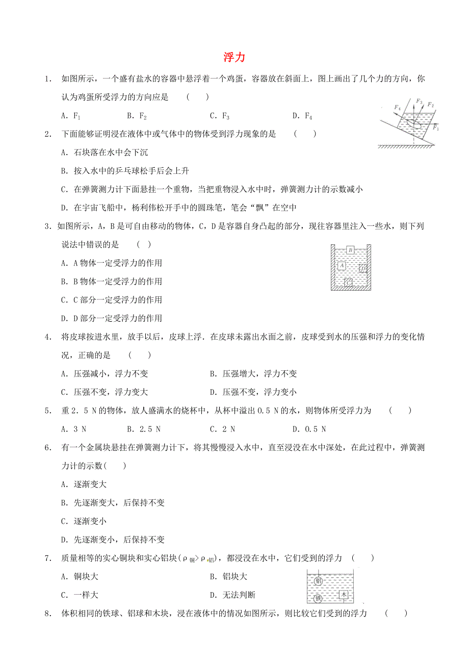 八年级物理下册 10.4《浮力》同步练习（无答案） 苏科版_第1页