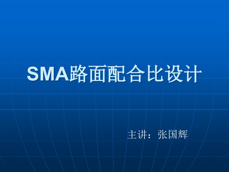 Sma路面配合比设计施工_第1页