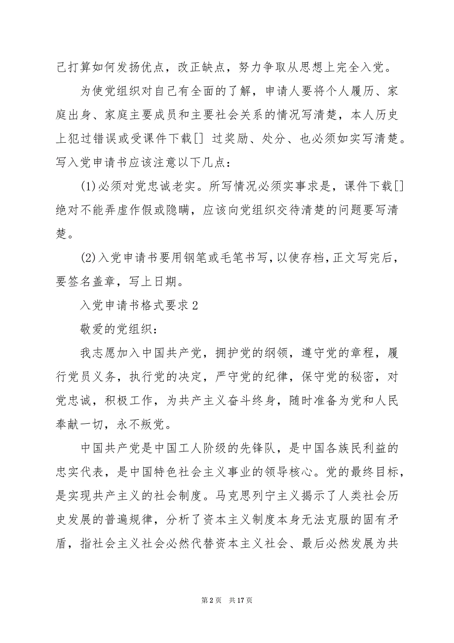 2024年入党申请书格式要求及范文_第2页