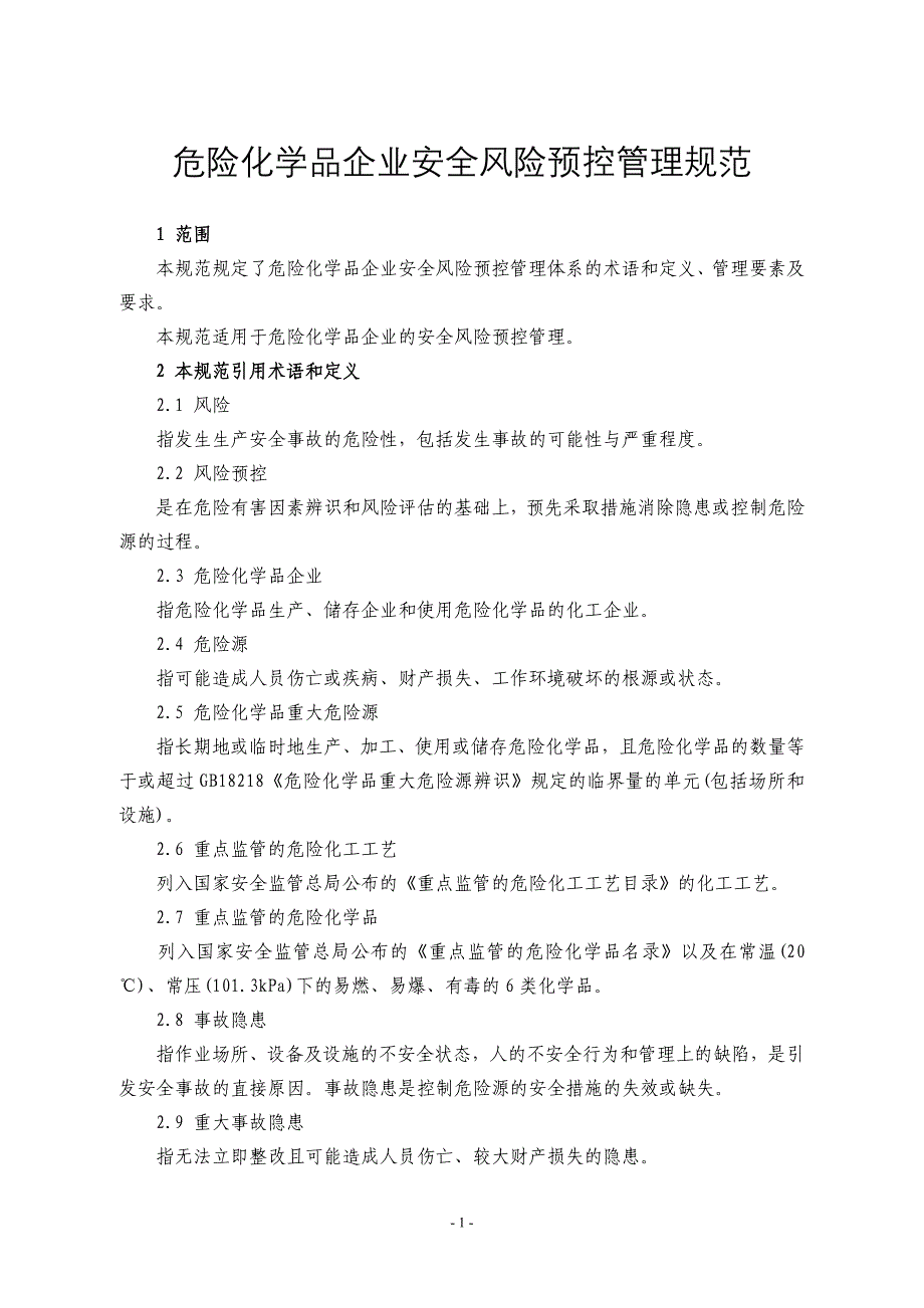 危险化学品企业安全风险预控管理规范_第1页