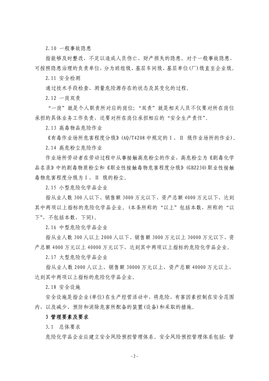 危险化学品企业安全风险预控管理规范_第2页