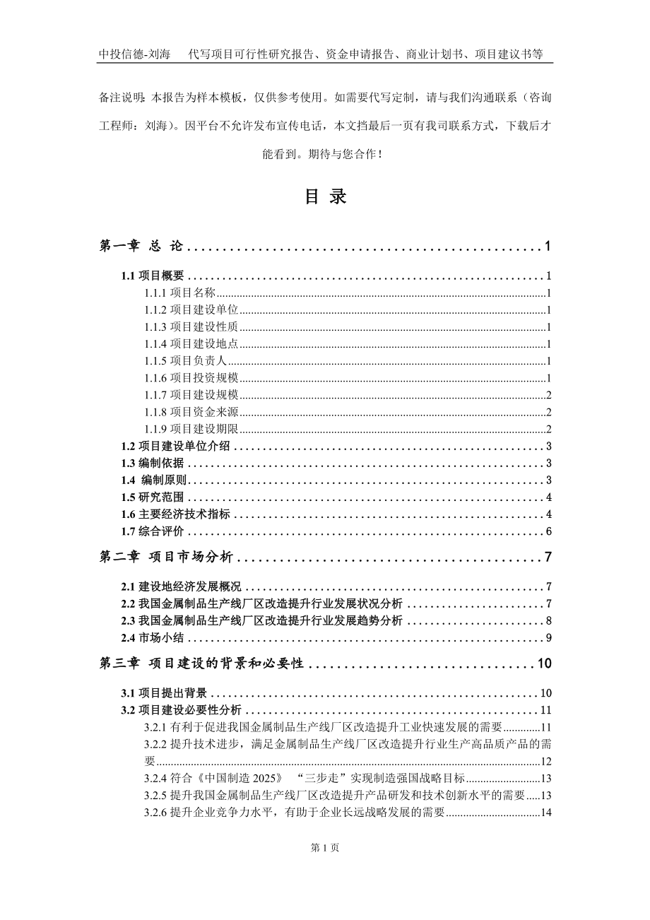 金属制品生产线厂区改造提升项目资金申请报告写作模板定制_第2页