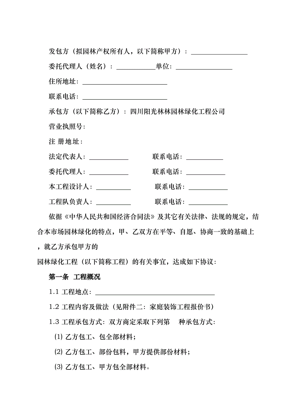 园林工程施工合同(DOC7)_第2页