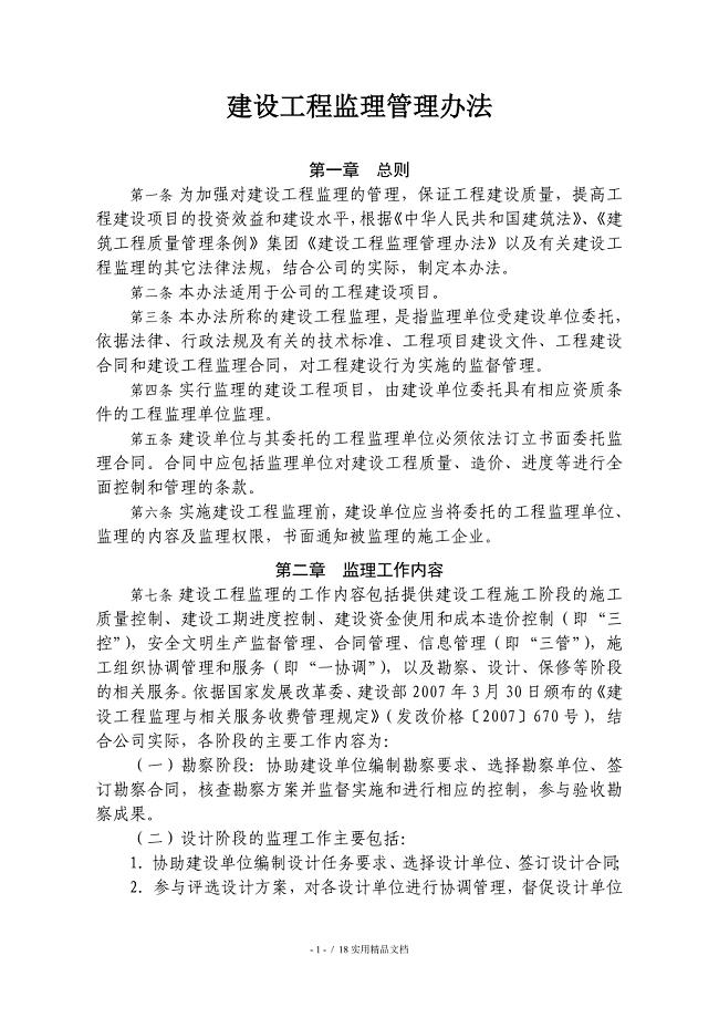 建设工程监理管理办法