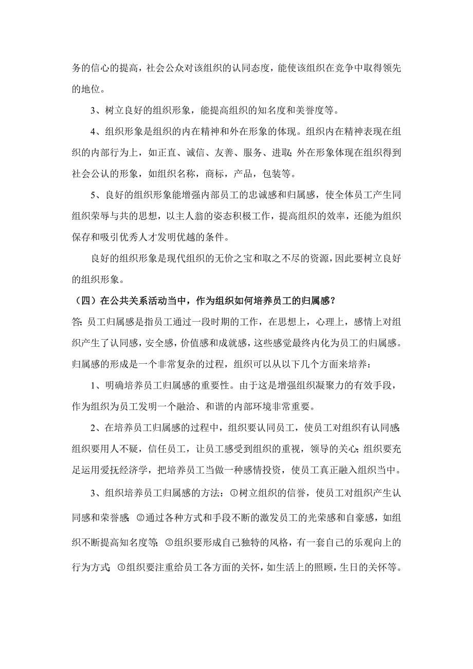 2023年公共关系学期末复习云师大行政管理.doc_第5页