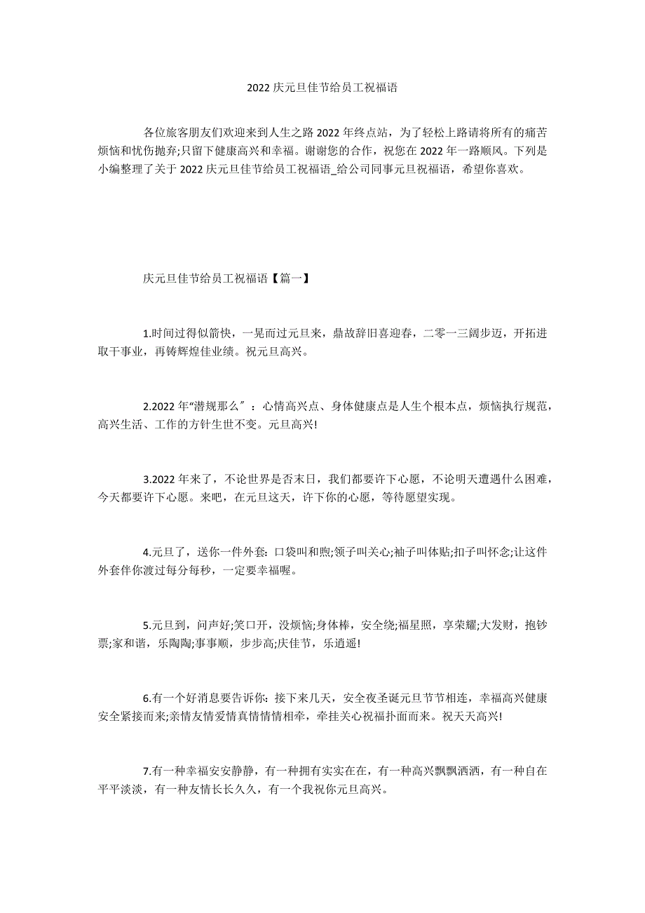 2022庆元旦佳节给员工祝福语_第1页