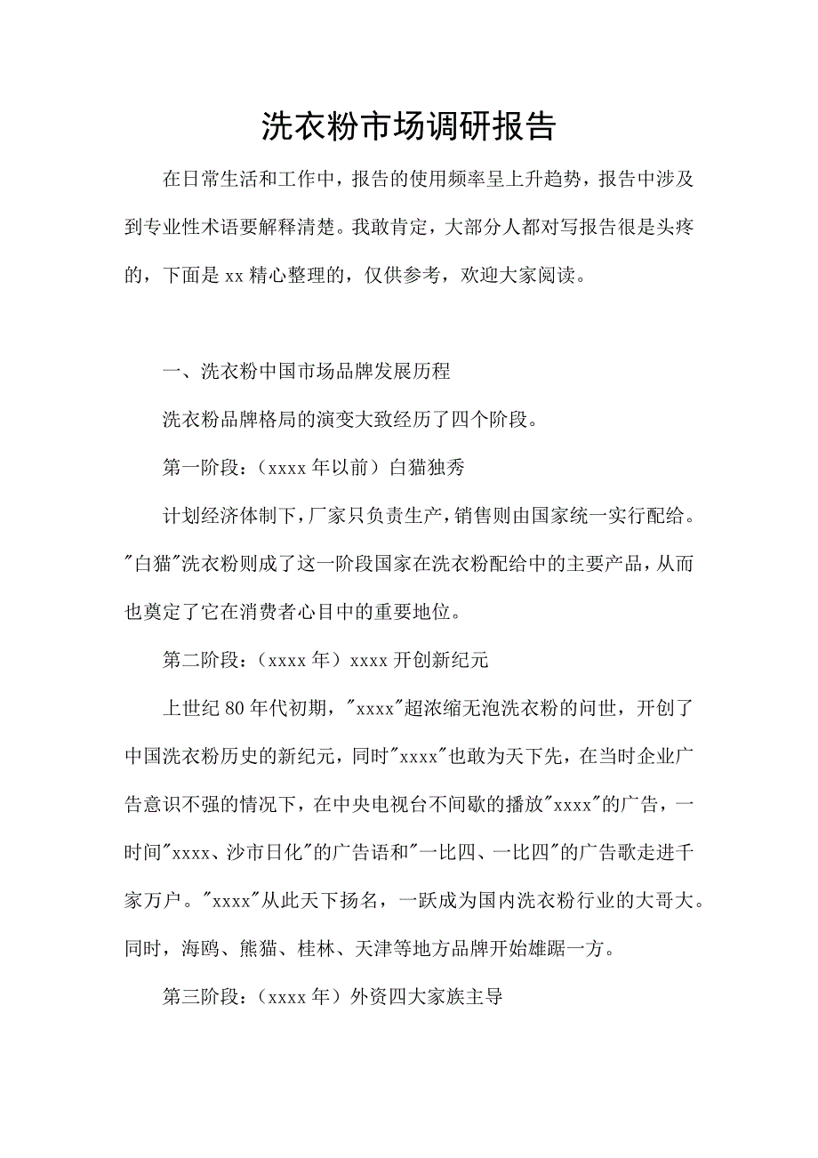 洗衣粉市场调研报告.docx_第1页