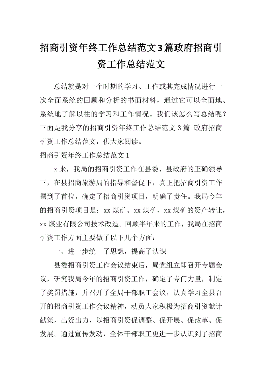 招商引资年终工作总结范文3篇政府招商引资工作总结范文_第1页