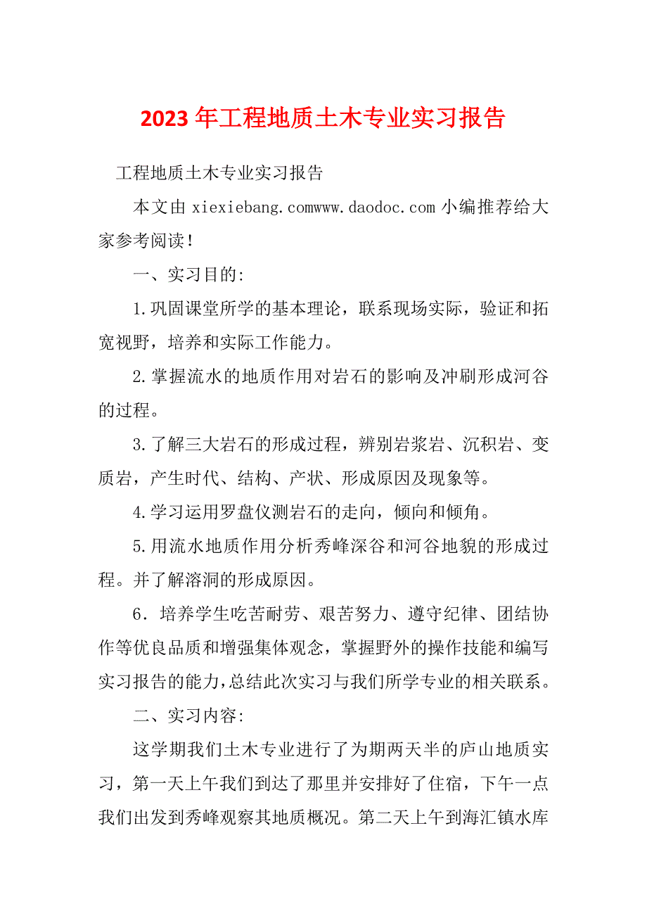 2023年工程地质土木专业实习报告_第1页
