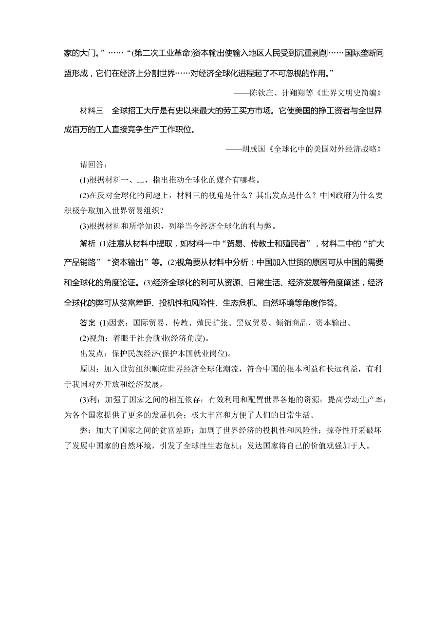 2020春历史北师大版必修2课时检测：第24课 世界经济的全球化趋势 Word版含解析_第4页